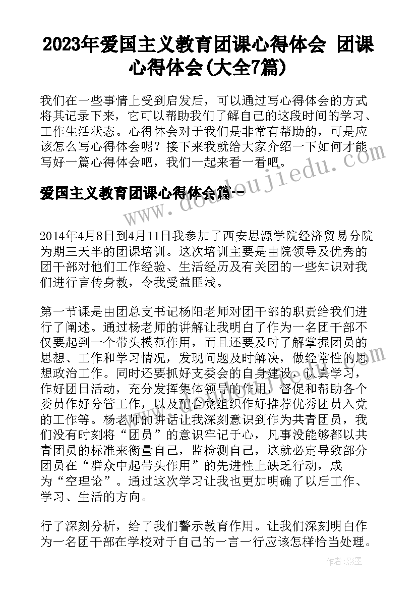 2023年爱国主义教育团课心得体会 团课心得体会(大全7篇)