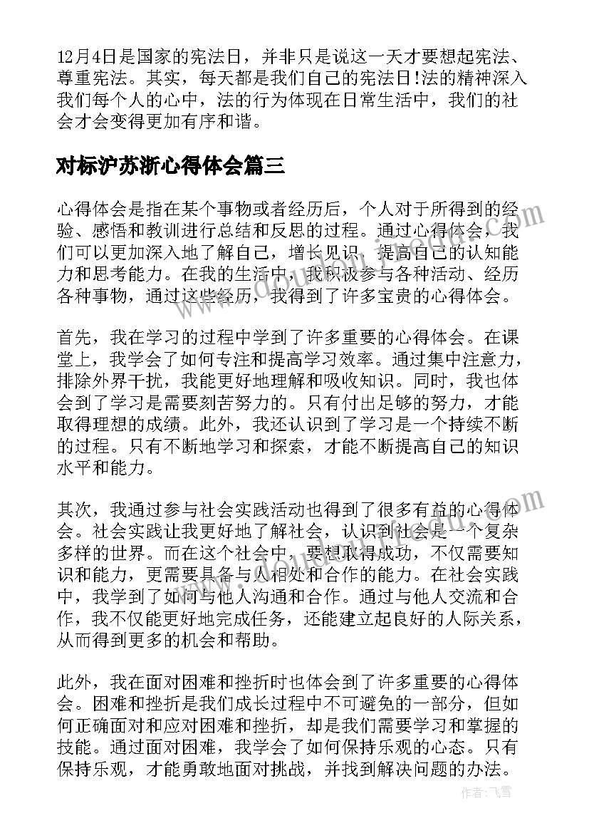 最新对标沪苏浙心得体会(模板8篇)