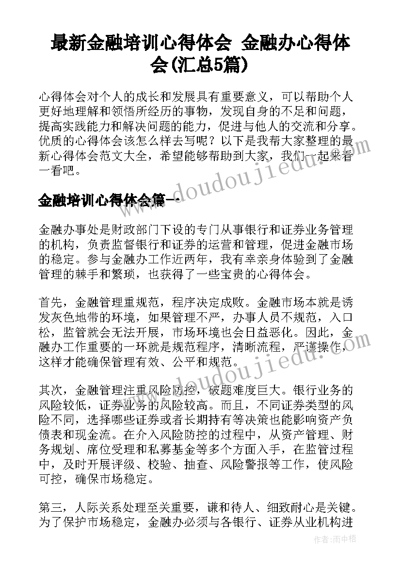 最新金融培训心得体会 金融办心得体会(汇总5篇)