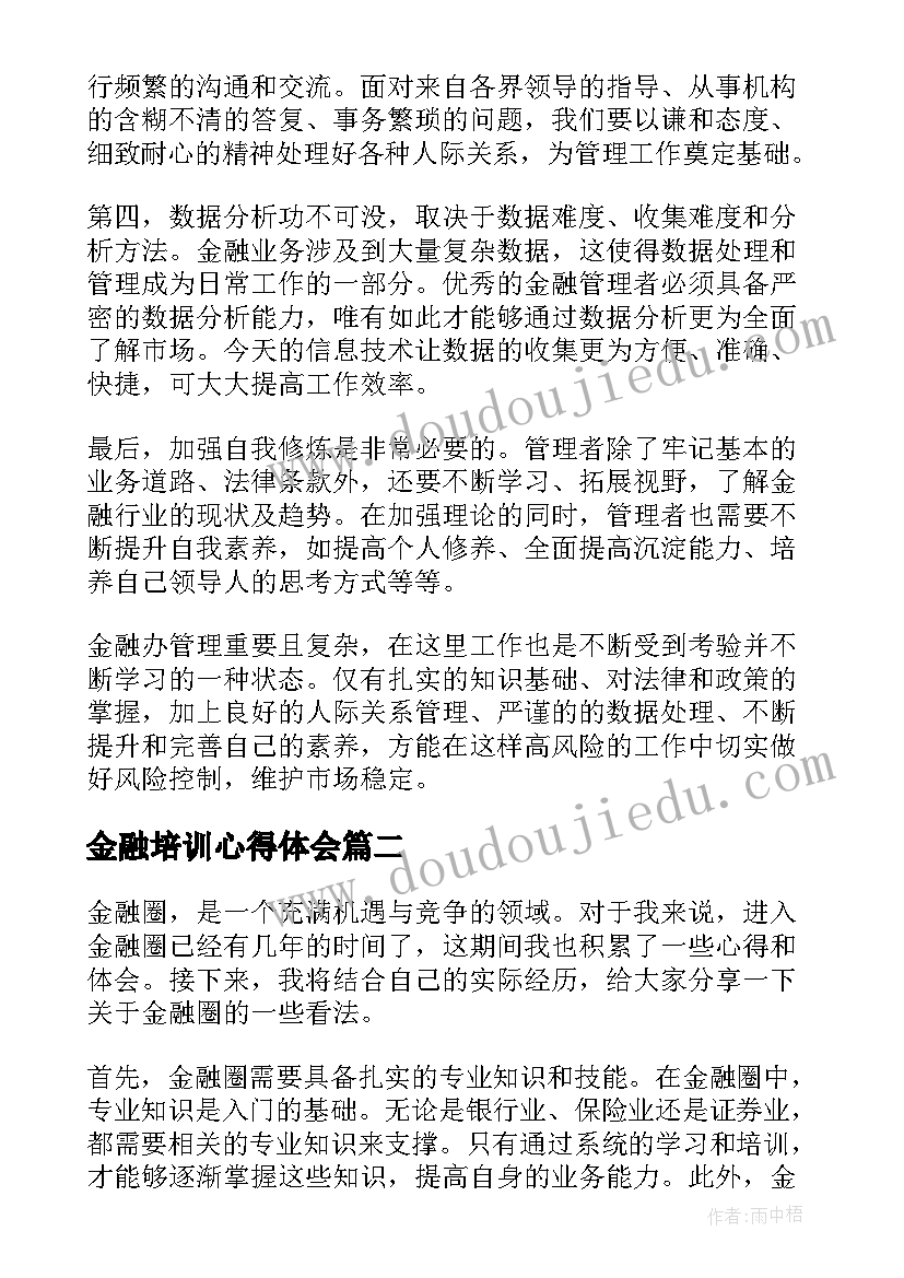 最新金融培训心得体会 金融办心得体会(汇总5篇)