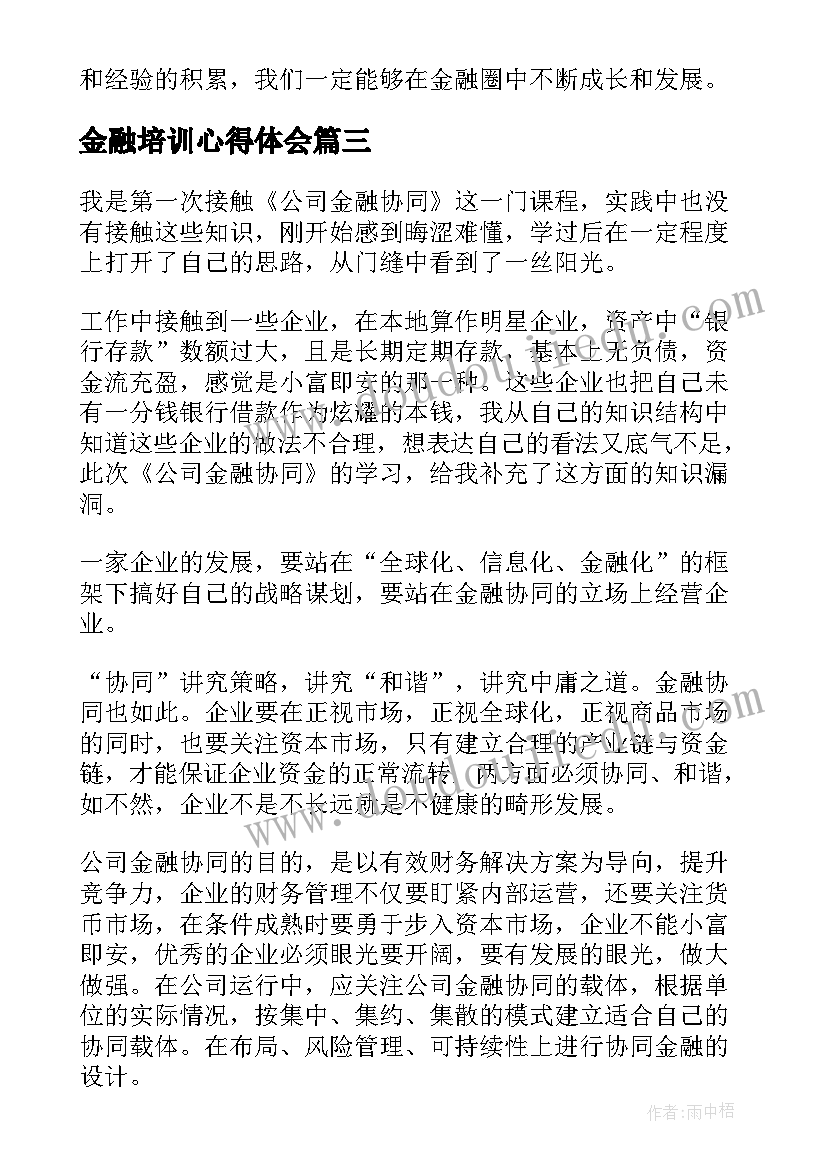 最新金融培训心得体会 金融办心得体会(汇总5篇)