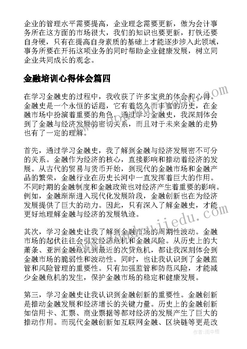 最新金融培训心得体会 金融办心得体会(汇总5篇)