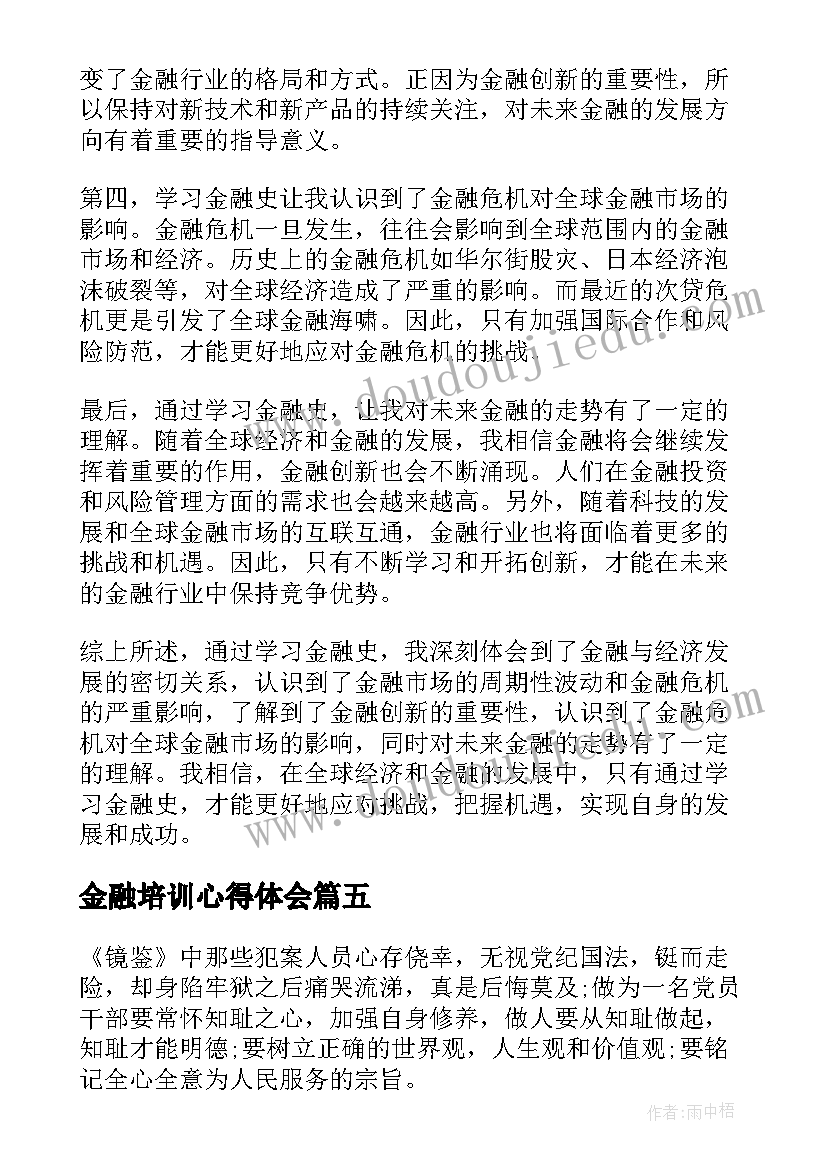 最新金融培训心得体会 金融办心得体会(汇总5篇)