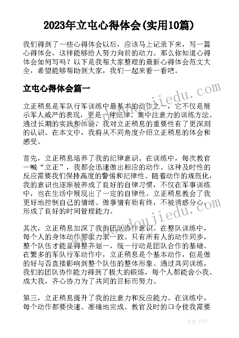 2023年立屯心得体会(实用10篇)