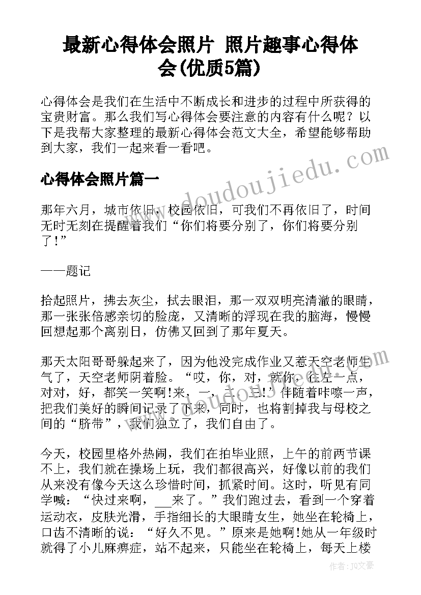 最新心得体会照片 照片趣事心得体会(优质5篇)