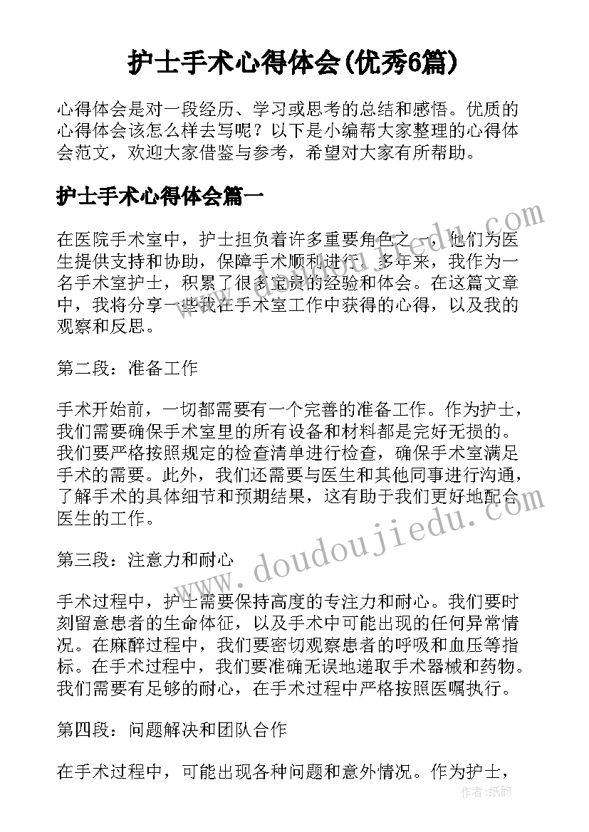 护士手术心得体会(优秀6篇)