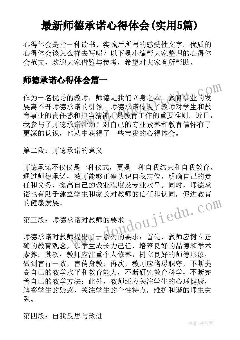 最新师德承诺心得体会(实用5篇)