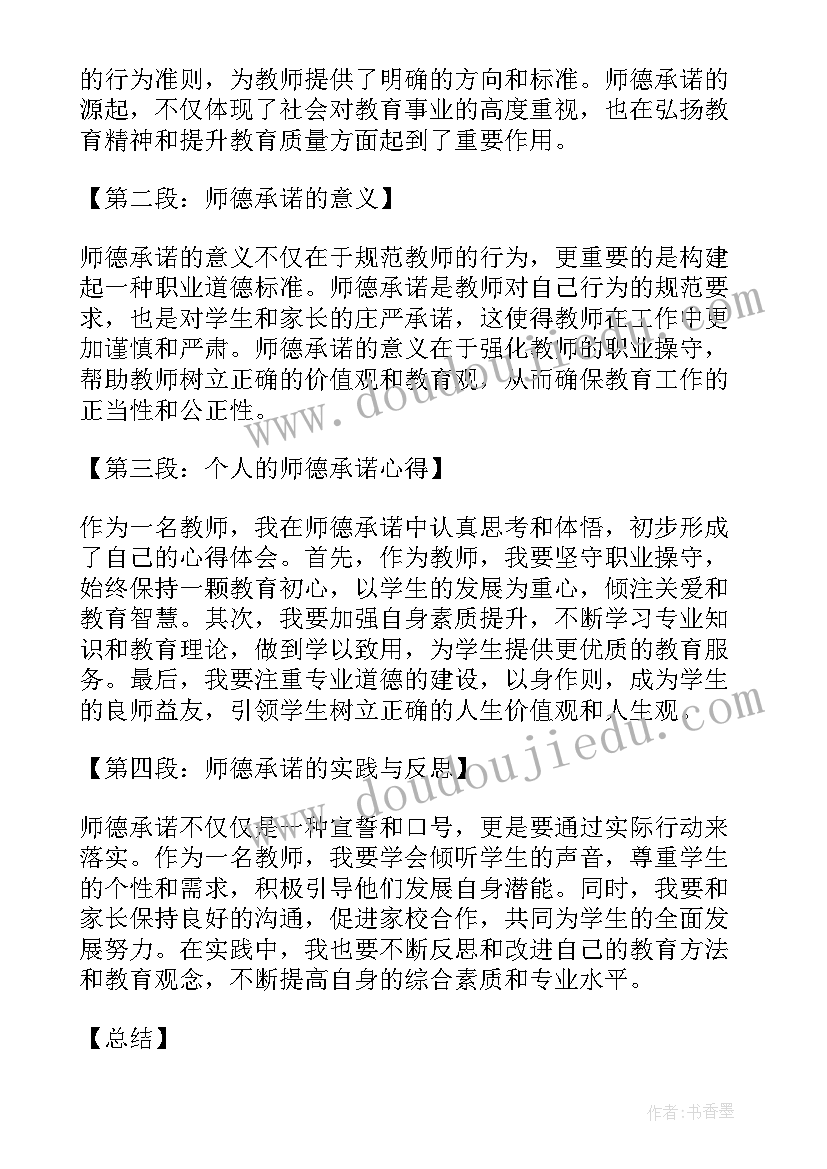 最新师德承诺心得体会(实用5篇)