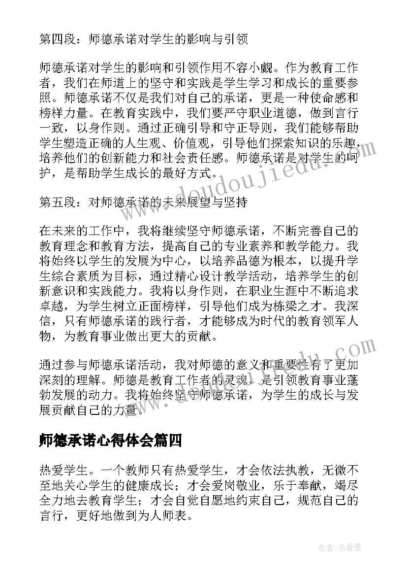 最新师德承诺心得体会(实用5篇)