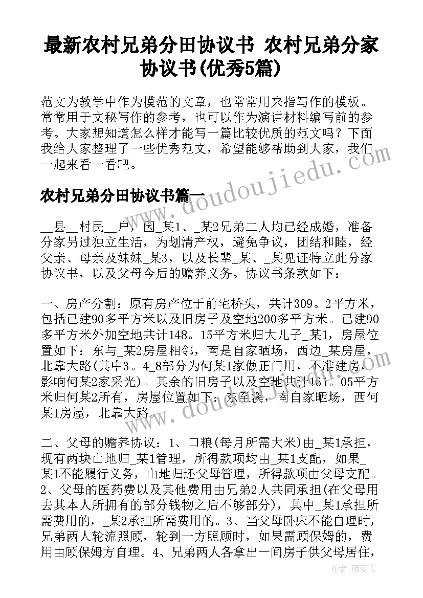 最新农村兄弟分田协议书 农村兄弟分家协议书(优秀5篇)