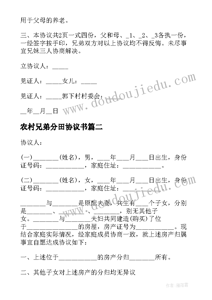 最新农村兄弟分田协议书 农村兄弟分家协议书(优秀5篇)