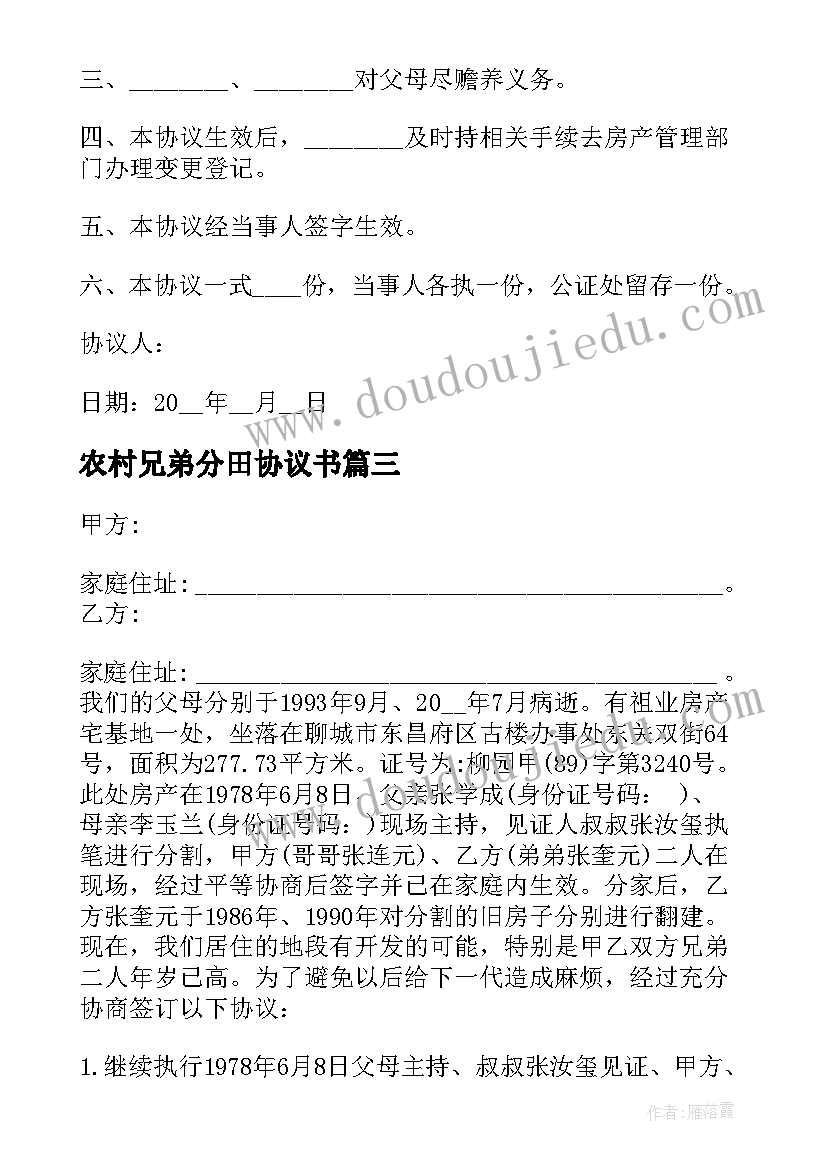 最新农村兄弟分田协议书 农村兄弟分家协议书(优秀5篇)