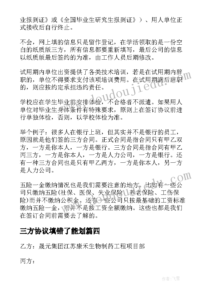 三方协议填错了能划(通用5篇)