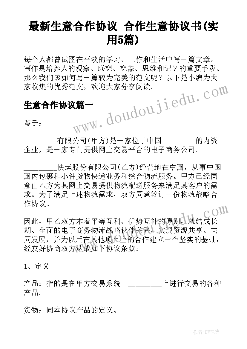 最新生意合作协议 合作生意协议书(实用5篇)