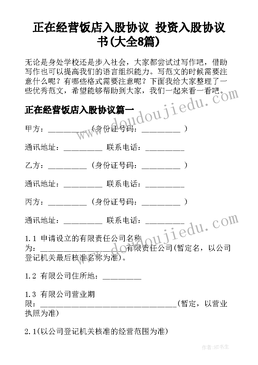 正在经营饭店入股协议 投资入股协议书(大全8篇)