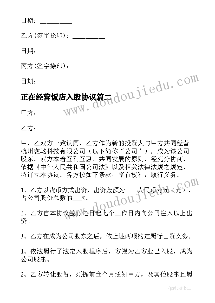 正在经营饭店入股协议 投资入股协议书(大全8篇)