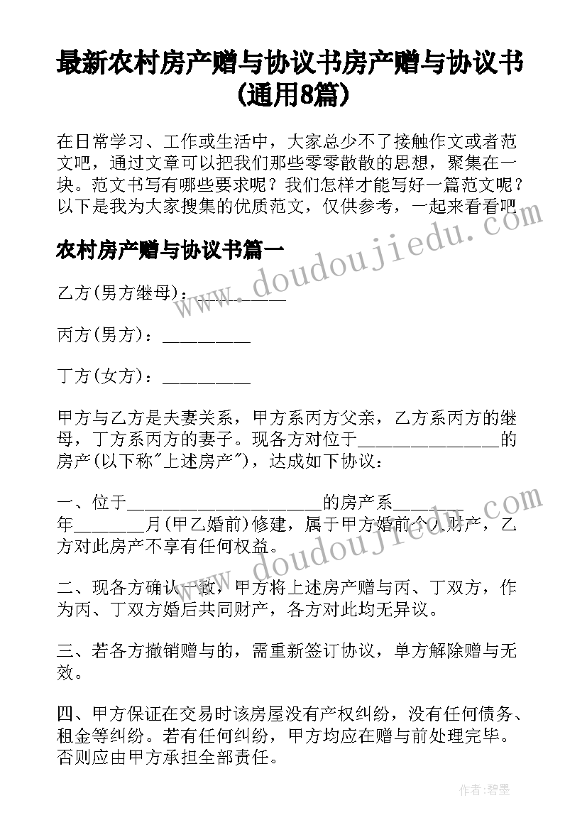 最新农村房产赠与协议书 房产赠与协议书(通用8篇)