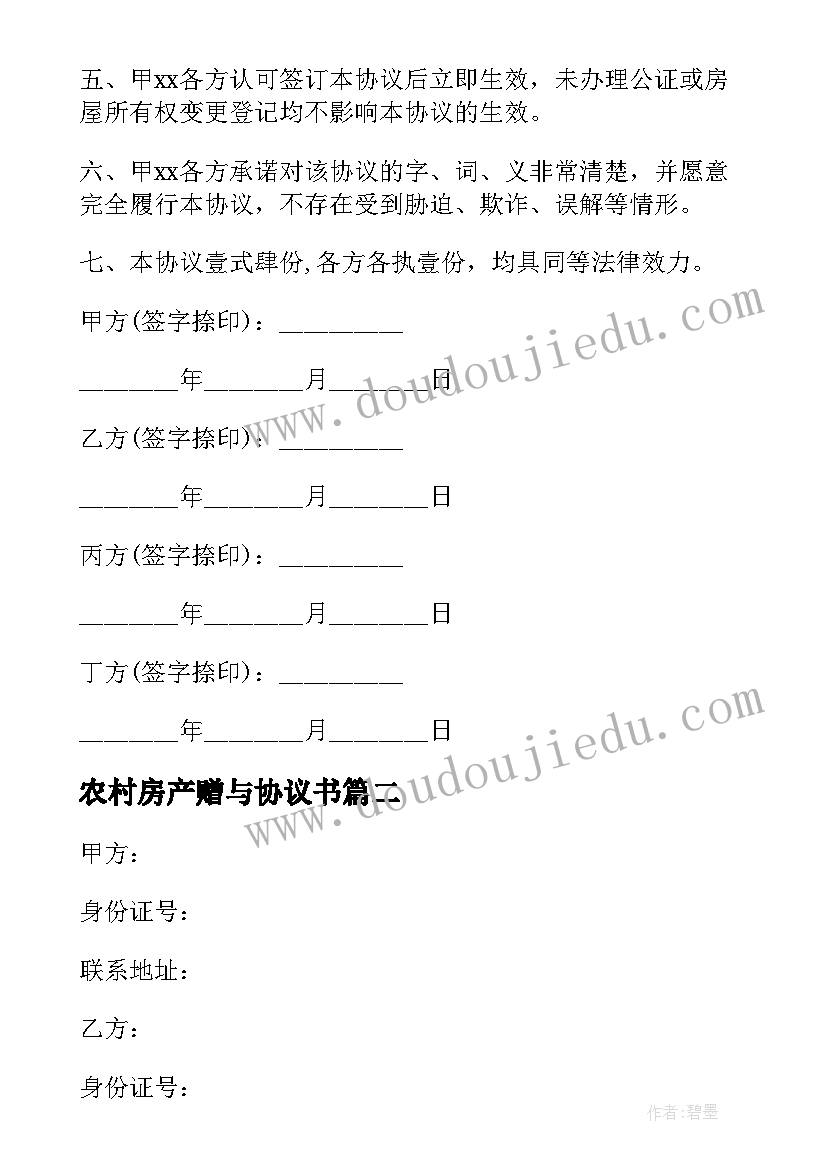 最新农村房产赠与协议书 房产赠与协议书(通用8篇)