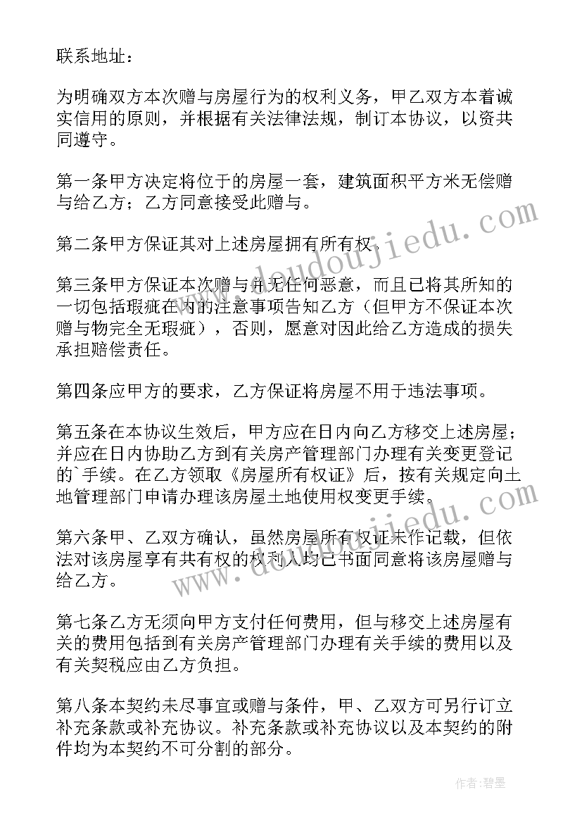 最新农村房产赠与协议书 房产赠与协议书(通用8篇)