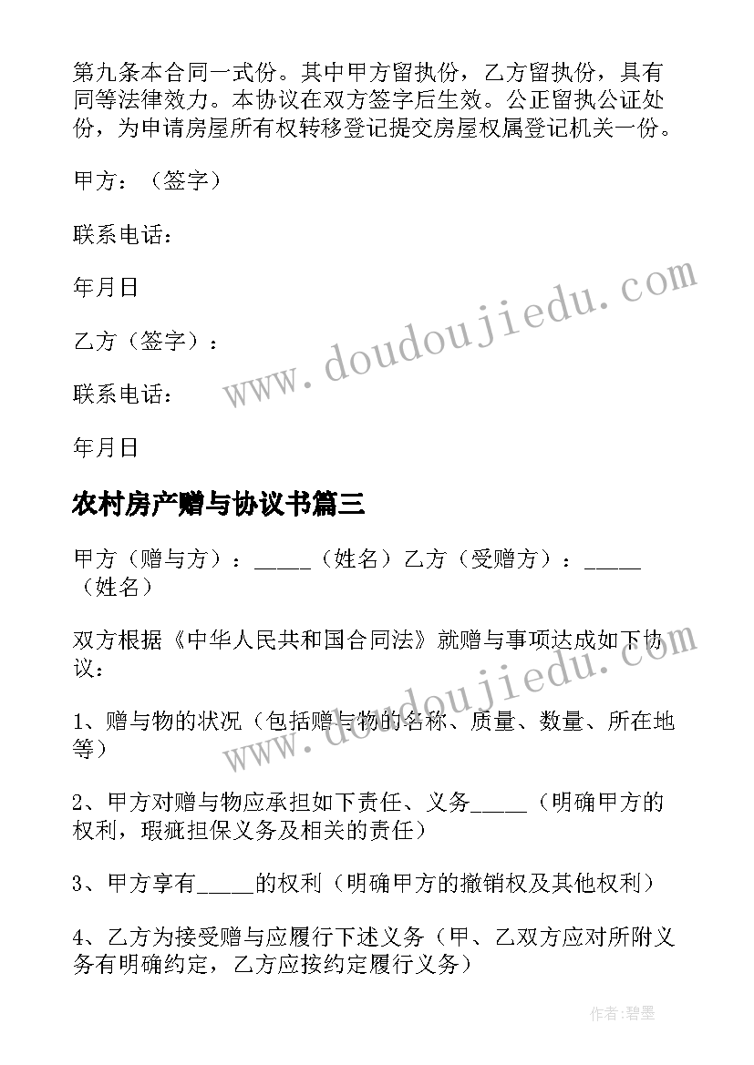 最新农村房产赠与协议书 房产赠与协议书(通用8篇)