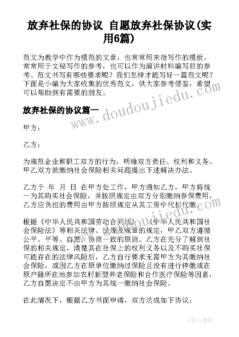 放弃社保的协议 自愿放弃社保协议(实用6篇)