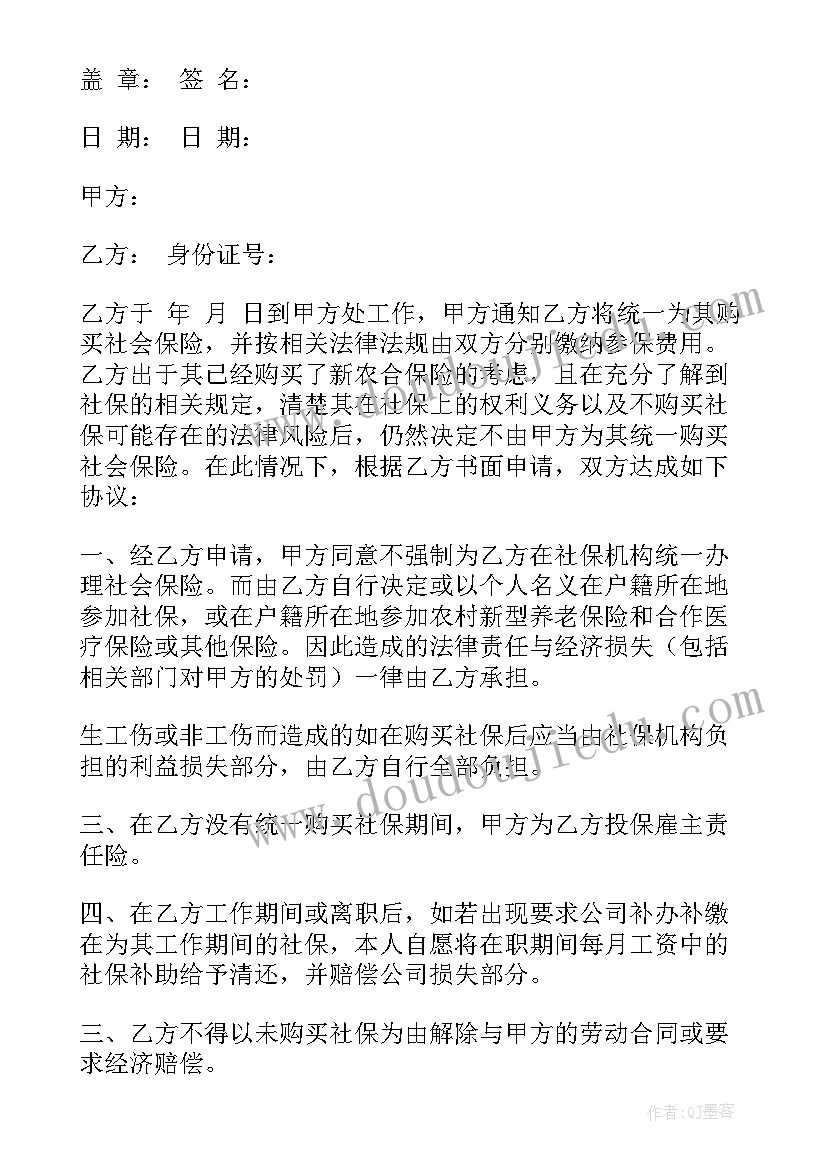 放弃社保的协议 自愿放弃社保协议(实用6篇)