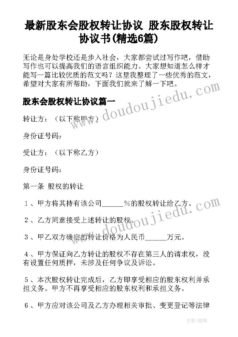 最新股东会股权转让协议 股东股权转让协议书(精选6篇)