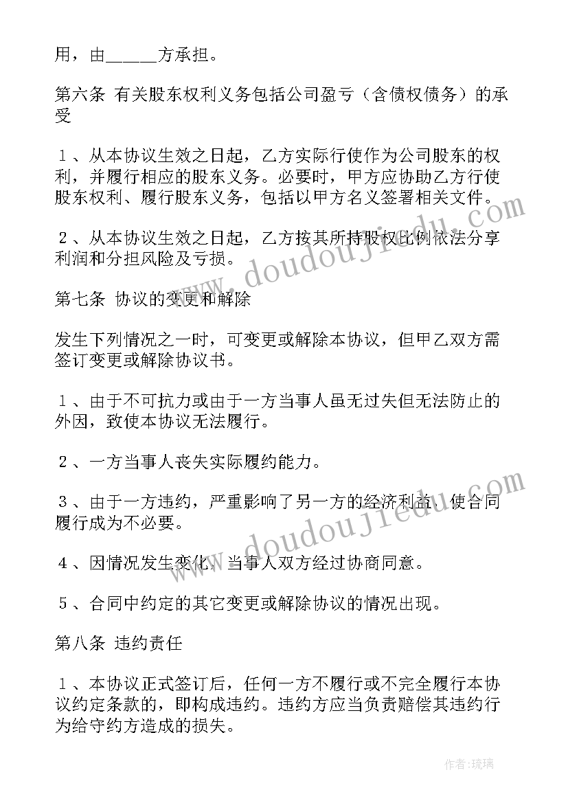 最新股东会股权转让协议 股东股权转让协议书(精选6篇)