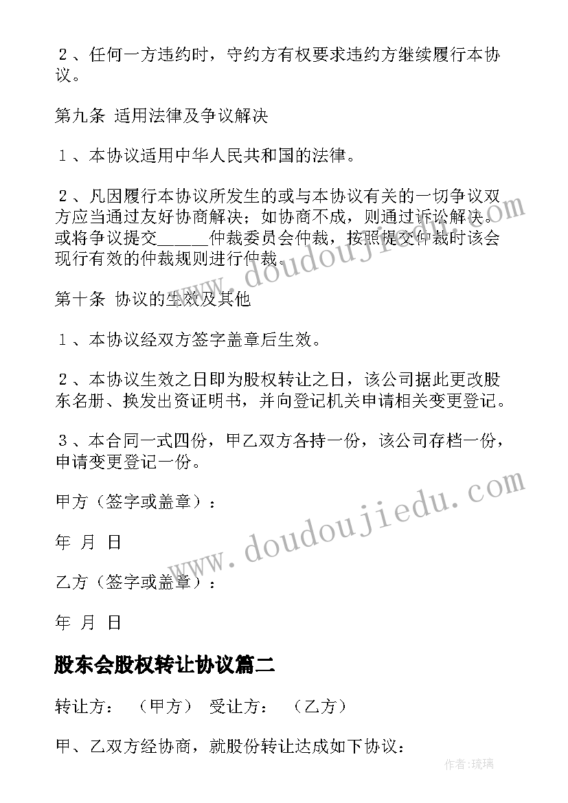 最新股东会股权转让协议 股东股权转让协议书(精选6篇)