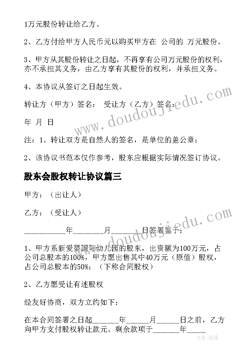 最新股东会股权转让协议 股东股权转让协议书(精选6篇)