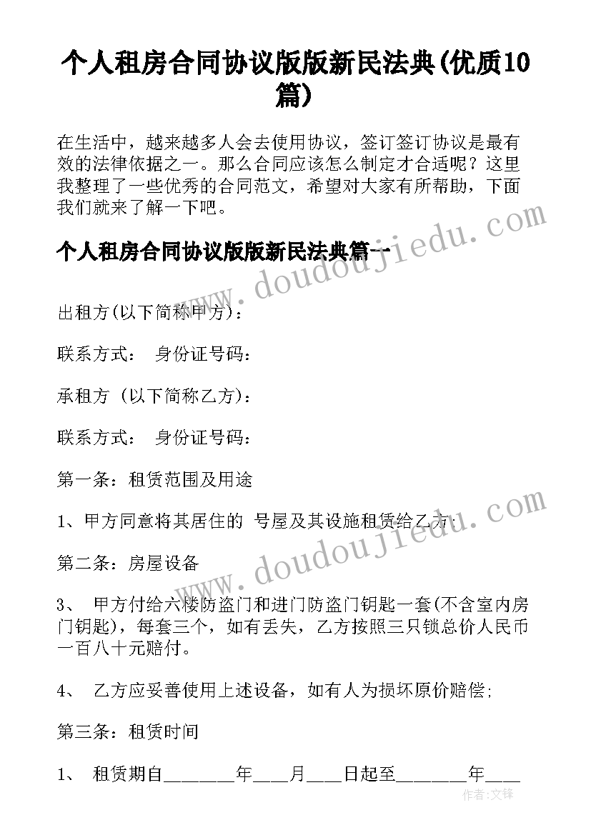 个人租房合同协议版版新民法典(优质10篇)