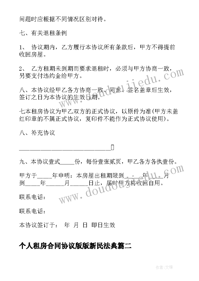 个人租房合同协议版版新民法典(优质10篇)