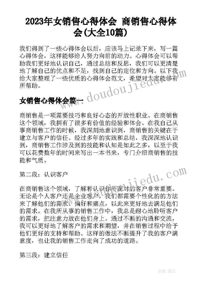 2023年女销售心得体会 商销售心得体会(大全10篇)