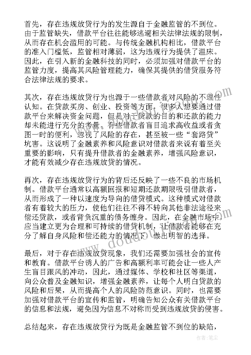 违规放贷警示教育心得(实用5篇)