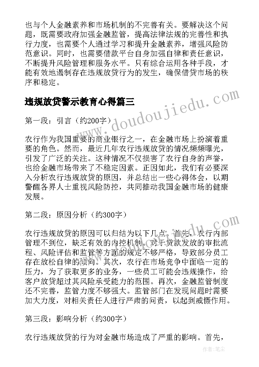 违规放贷警示教育心得(实用5篇)