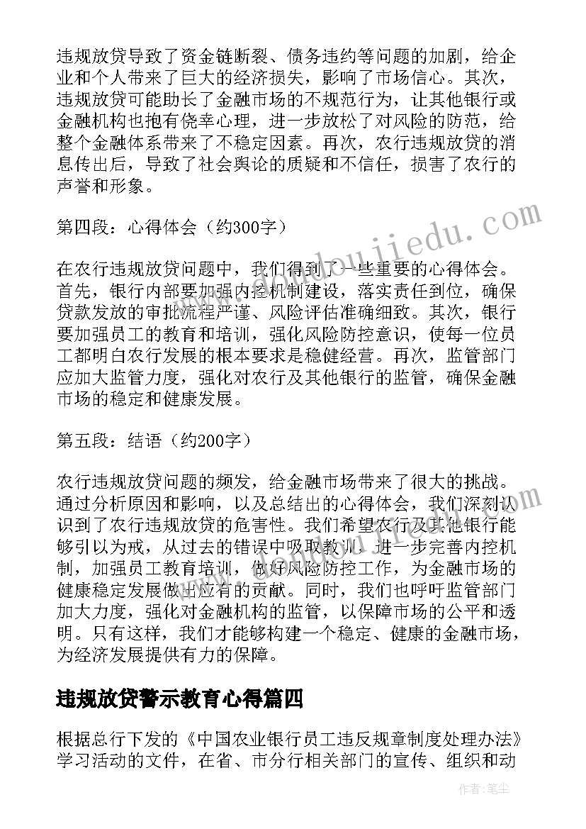 违规放贷警示教育心得(实用5篇)