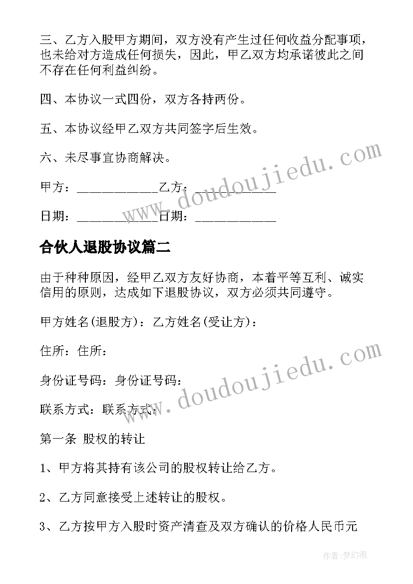 最新合伙人退股协议 合伙人退股协议书(精选5篇)