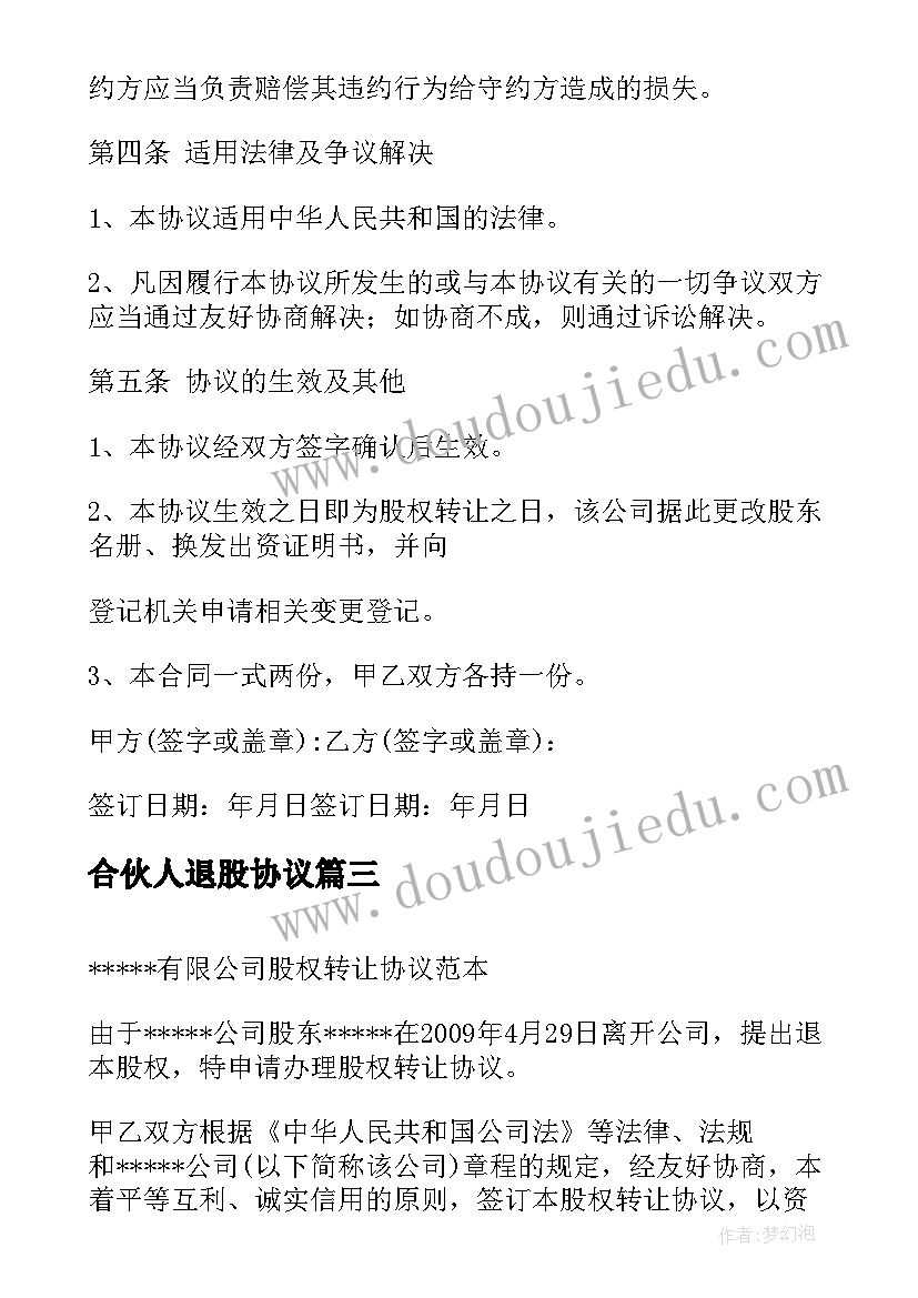 最新合伙人退股协议 合伙人退股协议书(精选5篇)