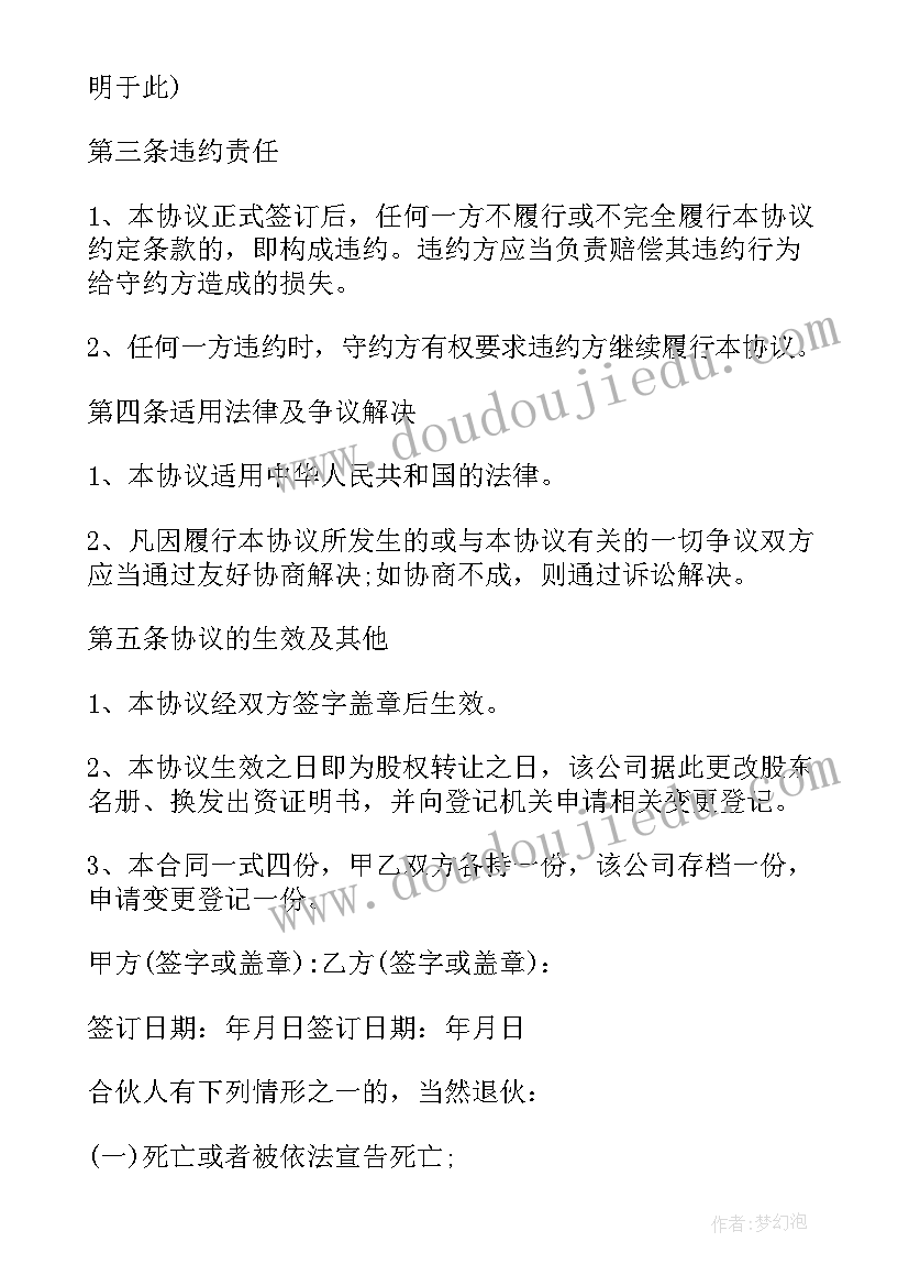 最新合伙人退股协议 合伙人退股协议书(精选5篇)