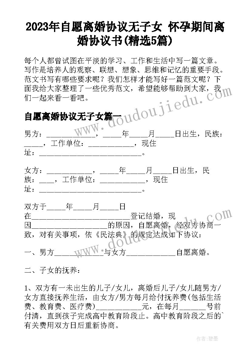 2023年自愿离婚协议无子女 怀孕期间离婚协议书(精选5篇)