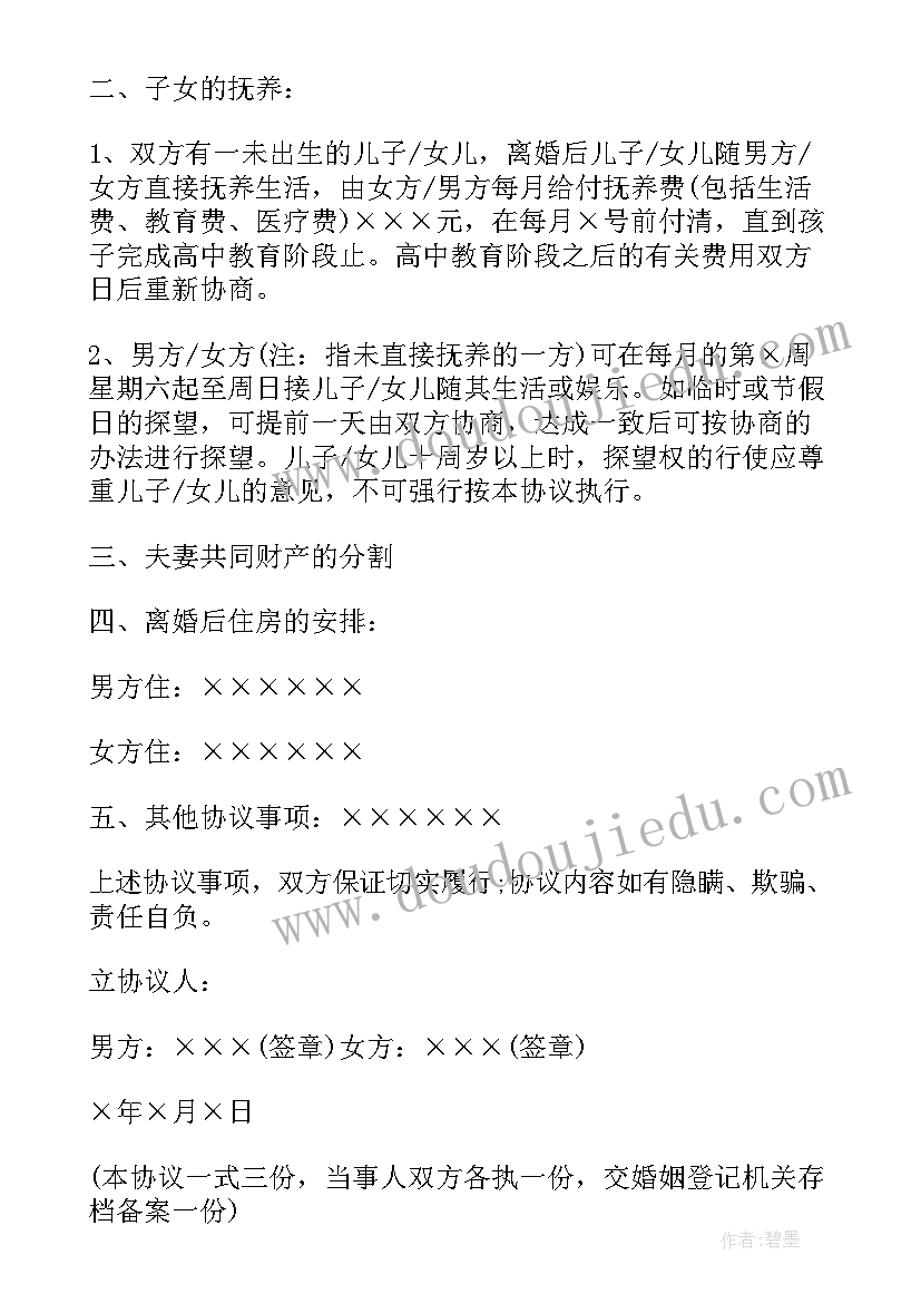 2023年自愿离婚协议无子女 怀孕期间离婚协议书(精选5篇)