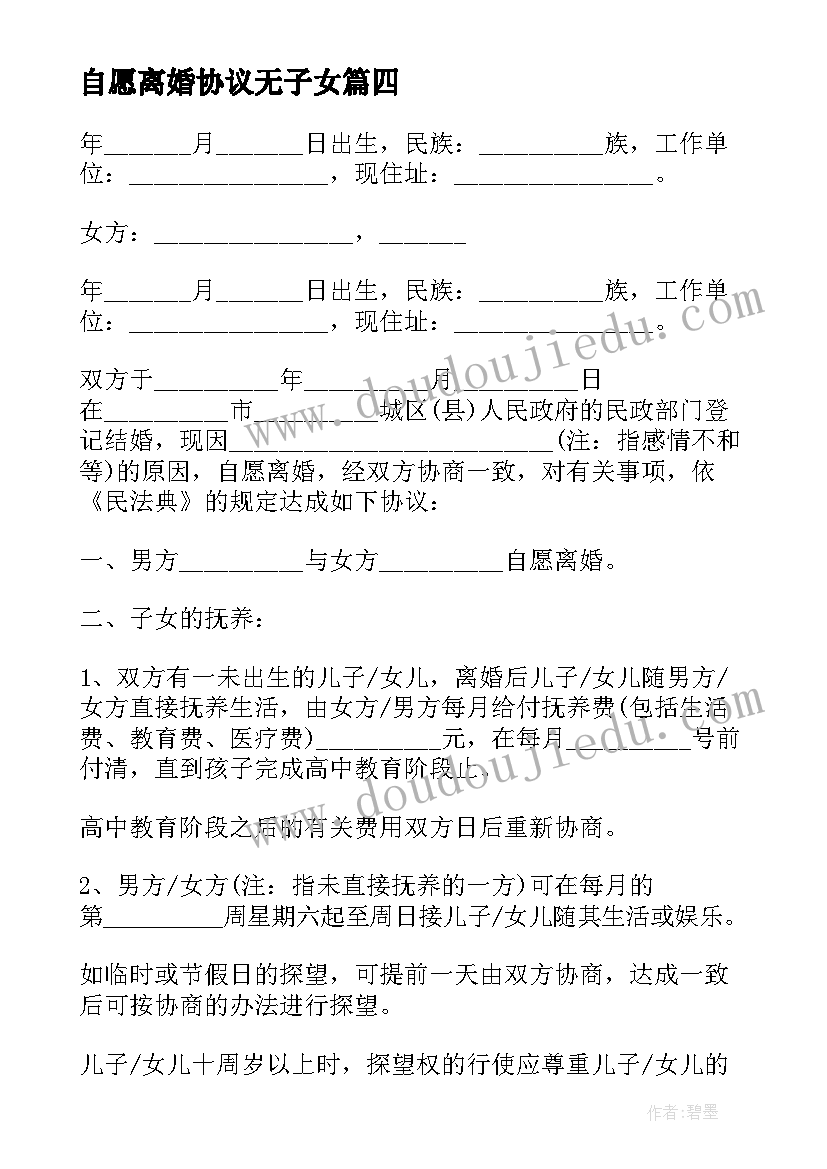 2023年自愿离婚协议无子女 怀孕期间离婚协议书(精选5篇)