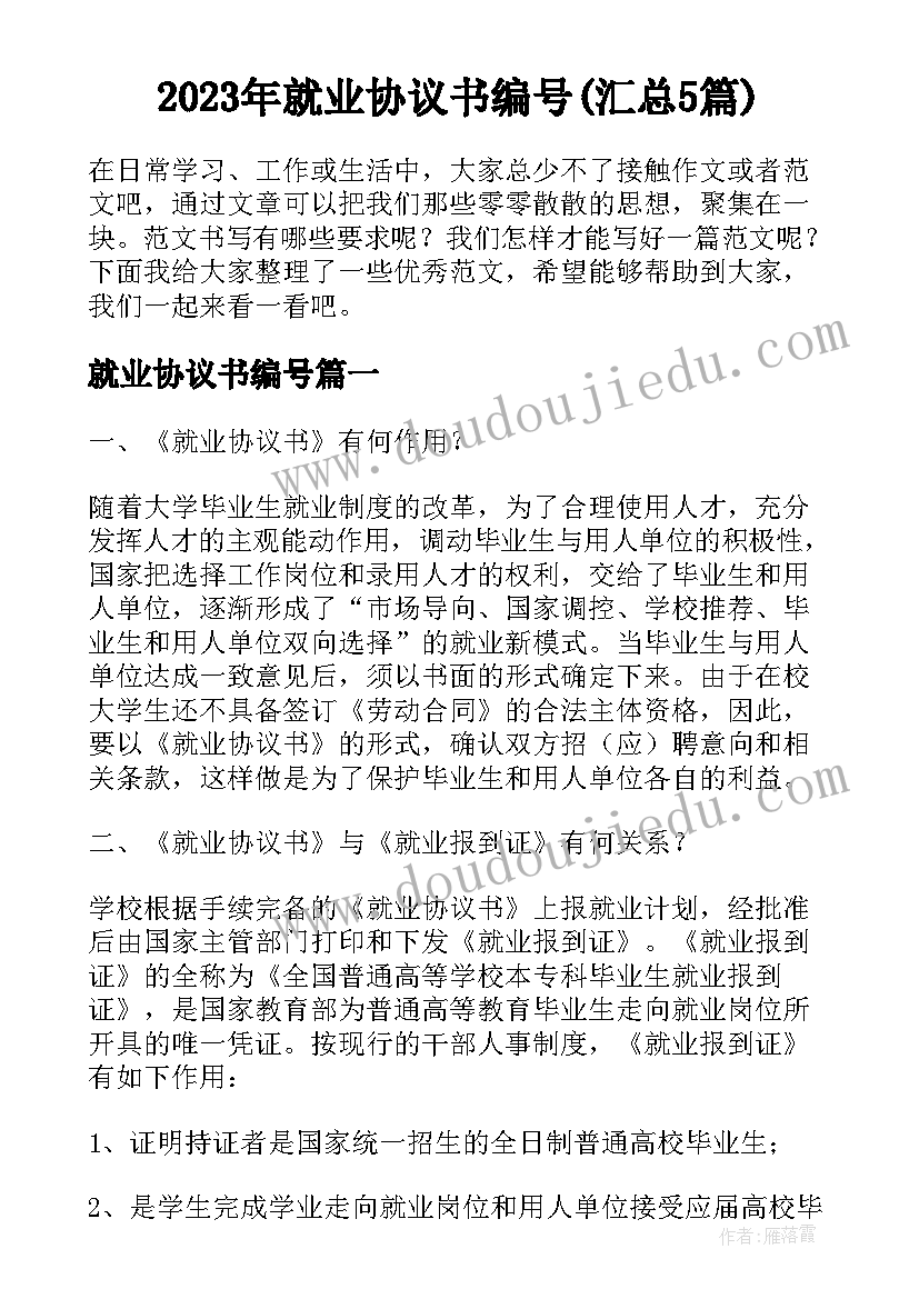 2023年就业协议书编号(汇总5篇)