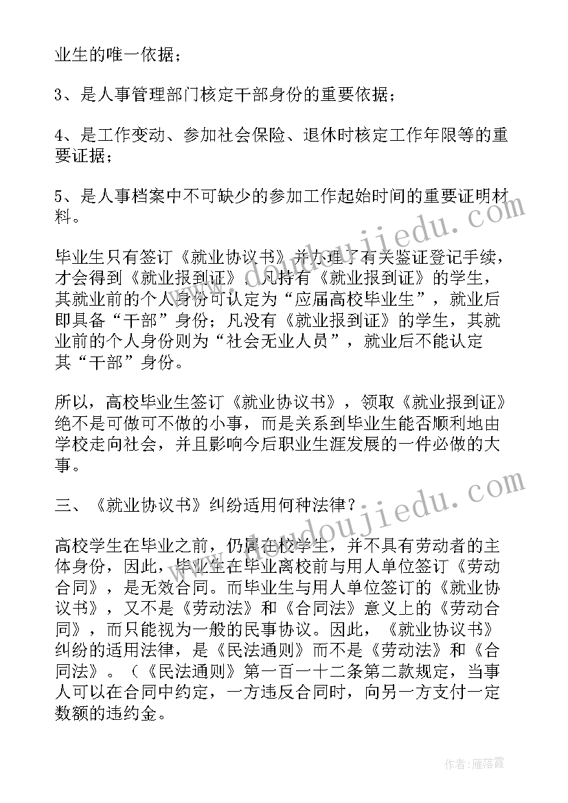 2023年就业协议书编号(汇总5篇)