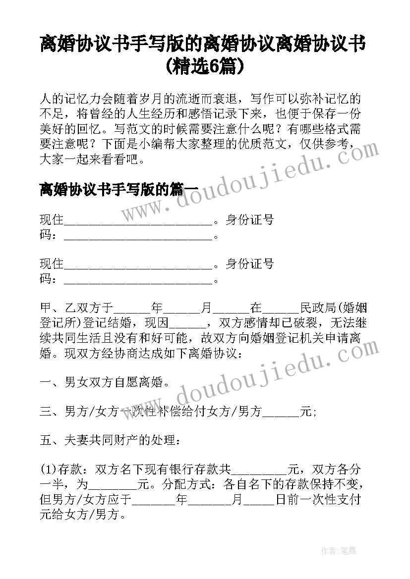 离婚协议书手写版的 离婚协议离婚协议书(精选6篇)