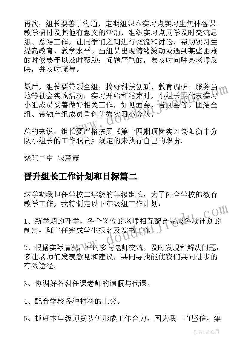 最新晋升组长工作计划和目标 组长工作计划(通用10篇)