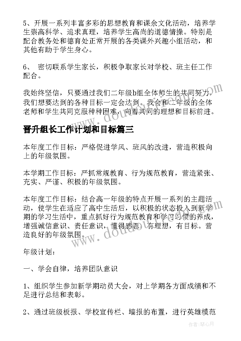 最新晋升组长工作计划和目标 组长工作计划(通用10篇)