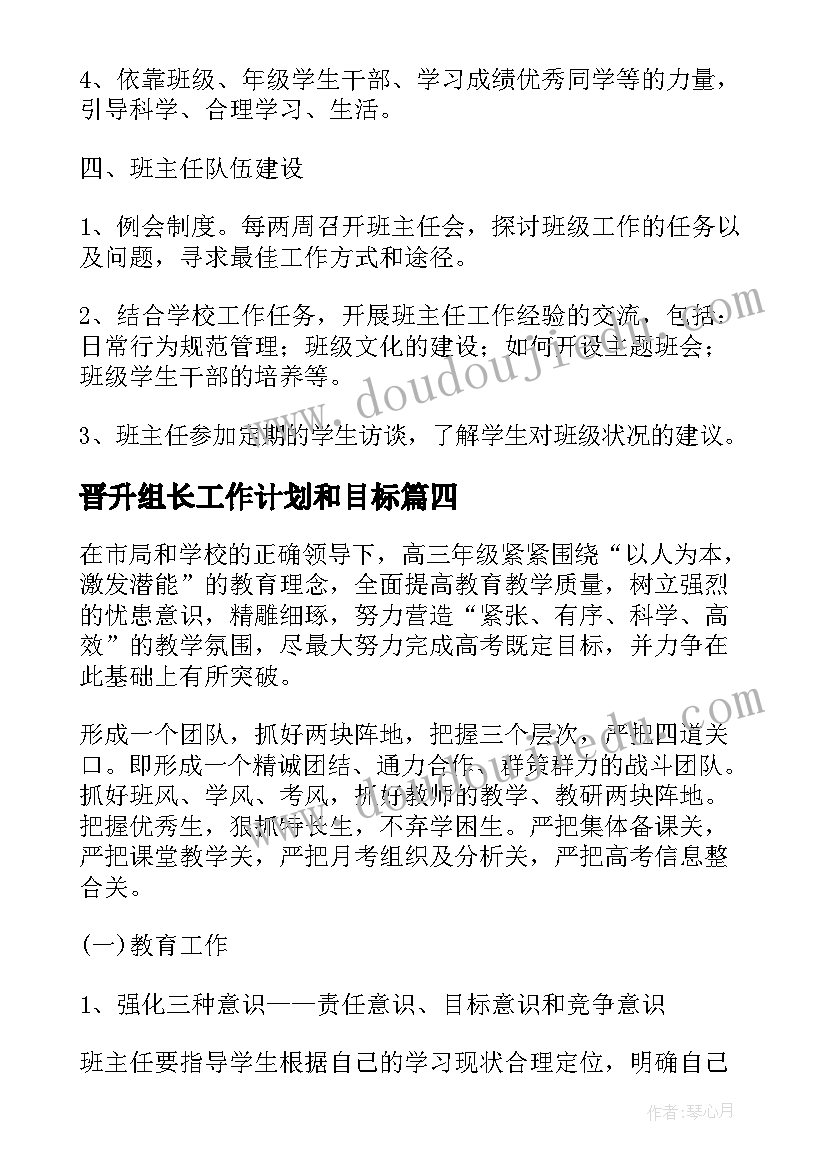 最新晋升组长工作计划和目标 组长工作计划(通用10篇)