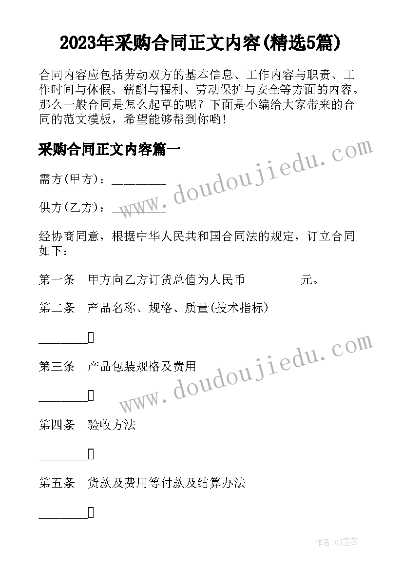 2023年采购合同正文内容(精选5篇)