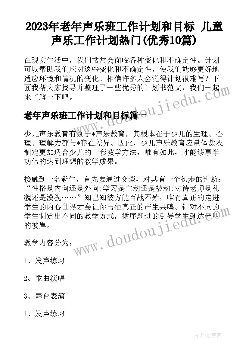 2023年老年声乐班工作计划和目标 儿童声乐工作计划热门(优秀10篇)